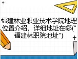 福建林业职业技术学院地理位置介绍，详细地址在哪("福建林职院地址")