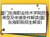 厦门东海职业技术学院招生类型及申请条件解读(厦门东海职院招生解读)