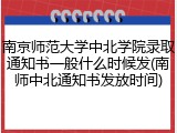 南京师范大学中北学院录取通知书一般什么时候发(南师中北通知书发放时间)