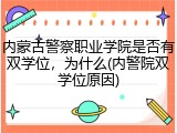 内蒙古警察职业学院是否有双学位，为什么(内警院双学位原因)