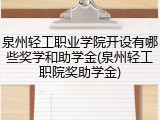 泉州轻工职业学院开设有哪些奖学和助学金(泉州轻工职院奖助学金)