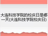 大连科技学院的校庆日是哪一天(大连科技学院校庆日)
