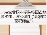 北京农业职业学院校园占地多少亩，多少师生("北农院面积师生")