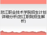 怒江职业技术学院招生计划详细分析(怒江职院招生解析)