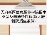 天府新区信息职业学院招生类型及申请条件解读(天府新院招生条件)