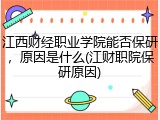 江西财经职业学院能否保研，原因是什么(江财职院保研原因)