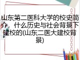 山东第二医科大学的校史简介，什么历史与社会背景下建校的(山东二医大建校背景)