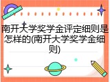 南开大学奖学金评定细则是怎样的(南开大学奖学金细则)