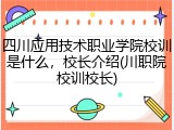 四川应用技术职业学院校训是什么，校长介绍(川职院校训校长)