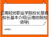 云南轻纺职业学院校长是谁,校长基本介绍(云南纺院校领导)