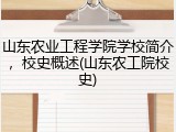 山东农业工程学院学校简介，校史概述(山东农工院校史)