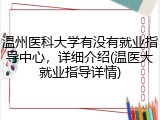 温州医科大学有没有就业指导中心，详细介绍(温医大就业指导详情)