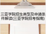 三亚学院招生类型及申请条件解读(三亚学院招考指南)