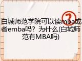 白城师范学院可以读mba或者emba吗？为什么(白城师范有MBA吗)