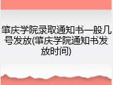 肇庆学院录取通知书一般几号发放(肇庆学院通知书发放时间)