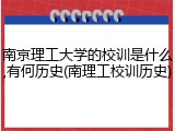 南京理工大学的校训是什么,有何历史(南理工校训历史)