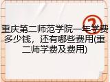 重庆第二师范学院一年学费多少钱，还有哪些费用(重二师学费及费用)