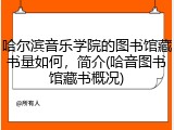 哈尔滨音乐学院的图书馆藏书量如何，简介(哈音图书馆藏书概况)