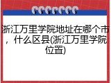 浙江万里学院地址在哪个市，什么区县(浙江万里学院位置)