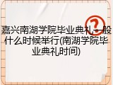 嘉兴南湖学院毕业典礼一般什么时候举行(南湖学院毕业典礼时间)