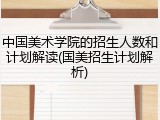 中国美术学院的招生人数和计划解读(国美招生计划解析)