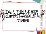浙江电力职业技术学院一般什么时候开学(浙电职院开学时间)