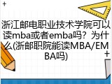 浙江邮电职业技术学院可以读mba或者emba吗？为什么(浙邮职院能读MBA/EMBA吗)