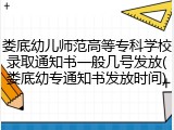 娄底幼儿师范高等专科学校录取通知书一般几号发放(娄底幼专通知书发放时间)