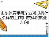 山东体育学院毕业可以找什么样的工作(山东体院就业方向)