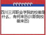 四川三河职业学院的校徽是什么，有何来历(川职院校徽来历)