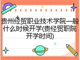 贵州经贸职业技术学院一般什么时候开学(贵经贸职院开学时间)
