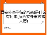 西安外事学院的校徽是什么，有何来历(西安外事校徽来历)