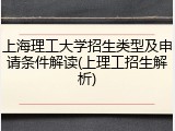 上海理工大学招生类型及申请条件解读(上理工招生解析)