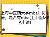上海中医药大学mba如何申请，是否有mba(上中医MBA申请)