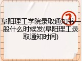 阜阳理工学院录取通知书一般什么时候发(阜阳理工录取通知时间)