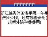 浙江越秀外国语学院一年学费多少钱，还有哪些费用(越秀外院学费费用)