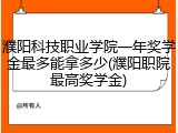 濮阳科技职业学院一年奖学金最多能拿多少(濮阳职院最高奖学金)