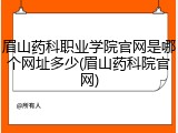 眉山药科职业学院官网是哪个网址多少(眉山药科院官网)