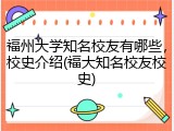 福州大学知名校友有哪些，校史介绍(福大知名校友校史)