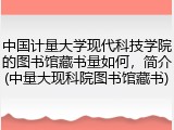 中国计量大学现代科技学院的图书馆藏书量如何，简介(中量大现科院图书馆藏书)