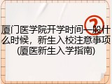 厦门医学院开学时间一般什么时候，新生入校注意事项(厦医新生入学指南)