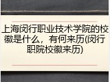 上海闵行职业技术学院的校徽是什么，有何来历(闵行职院校徽来历)