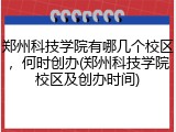 郑州科技学院有哪几个校区，何时创办(郑州科技学院校区及创办时间)