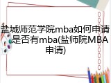 盐城师范学院mba如何申请，是否有mba(盐师院MBA申请)