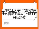 上海理工大学占地多少亩，什么情况下成立(上理工面积及建校)