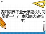 贵阳康养职业大学建校时间是哪一年？(贵阳康大建校年)