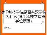 湛江科技学院是否有双学位，为什么(湛江科技学院双学位原因)
