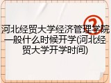 河北经贸大学经济管理学院一般什么时候开学(河北经贸大学开学时间)