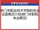 铁门关职业技术学院的专业设置概况介绍(铁门关职院专业概览)