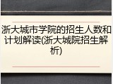 浙大城市学院的招生人数和计划解读(浙大城院招生解析)